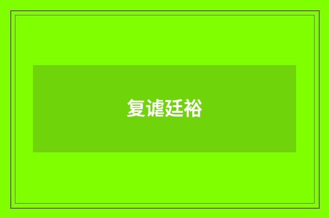 复谑廷裕