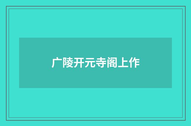 广陵开元寺阁上作