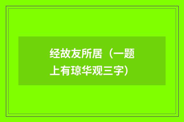 经故友所居（一题上有琼华观三字）