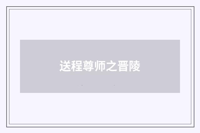 送程尊师之晋陵