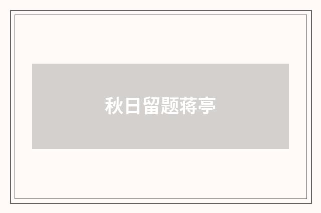 秋日留题蒋亭