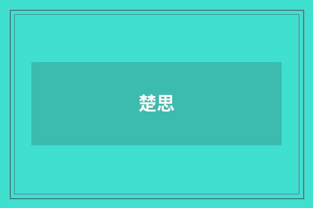 楚思