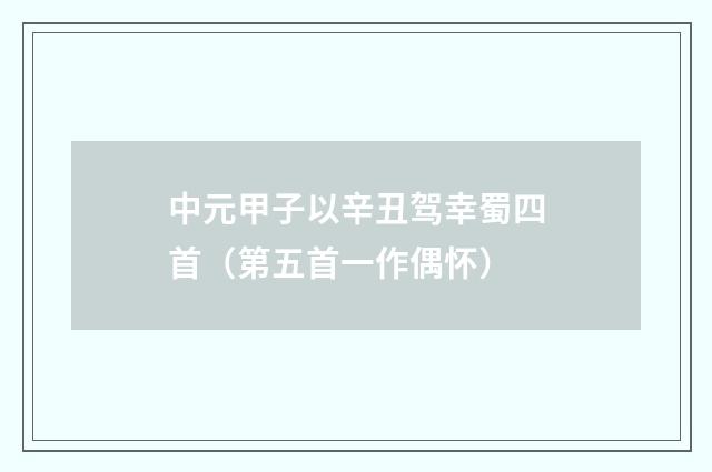 中元甲子以辛丑驾幸蜀四首（第五首一作偶怀）
