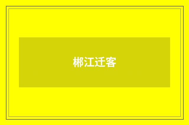 郴江迁客