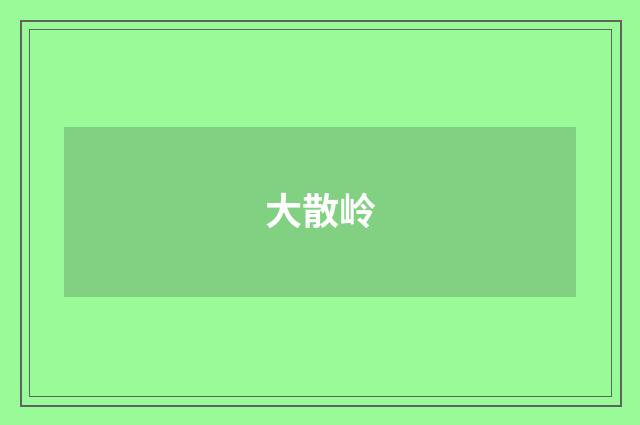 大散岭