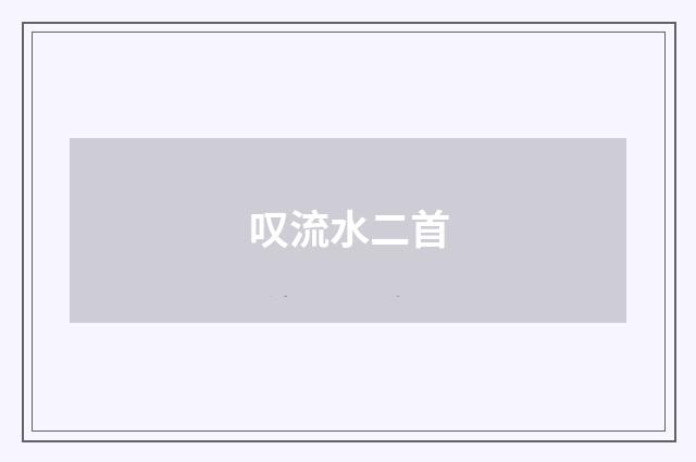叹流水二首