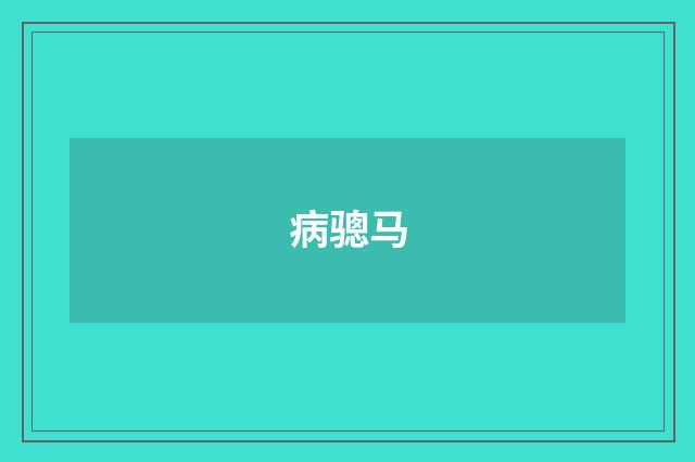 病骢马