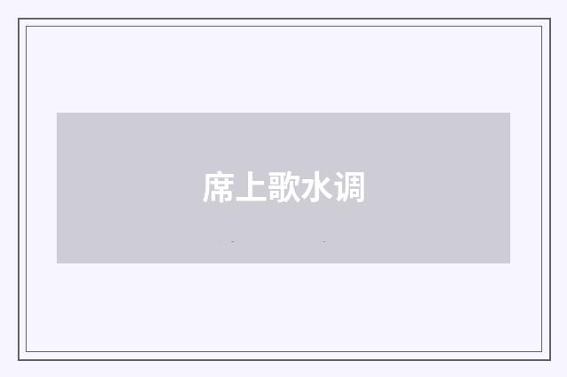 席上歌水调