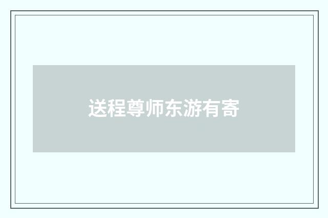 送程尊师东游有寄