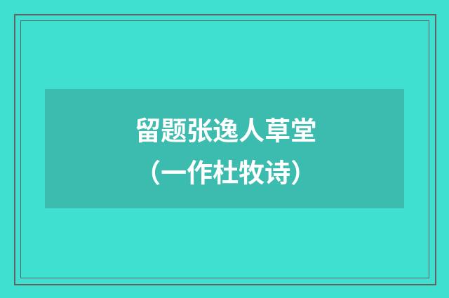 留题张逸人草堂（一作杜牧诗）