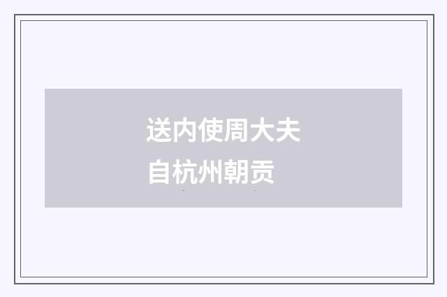 送内使周大夫自杭州朝贡