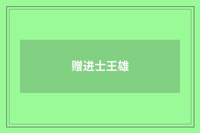 赠进士王雄
