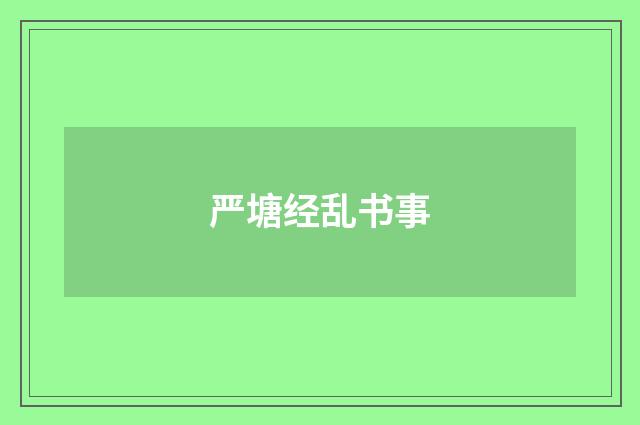 严塘经乱书事
