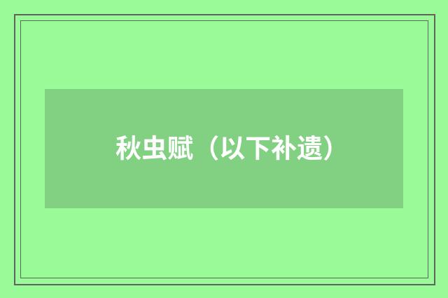 秋虫赋（以下补遗）