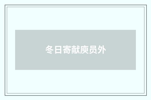 冬日寄献庾员外