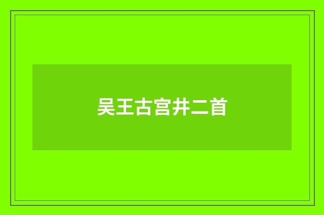 吴王古宫井二首