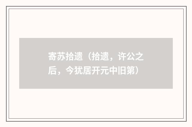 寄苏拾遗（拾遗，许公之后，今犹居开元中旧第）