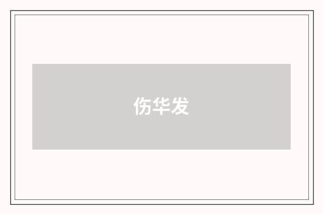 伤华发