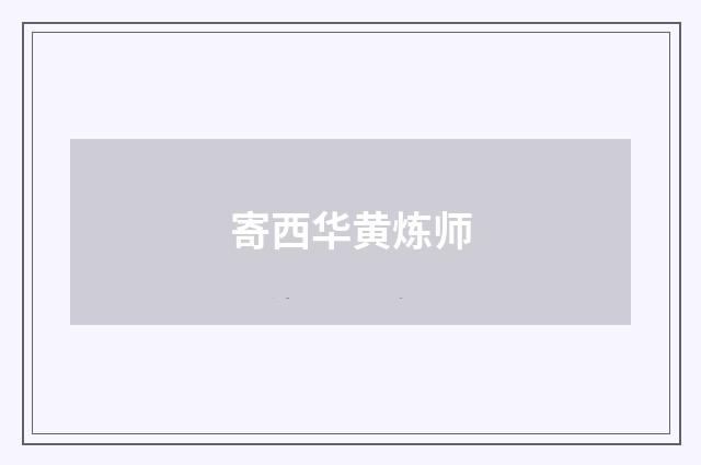 寄西华黄炼师