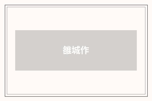 雒城作