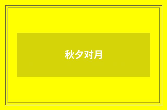 秋夕对月