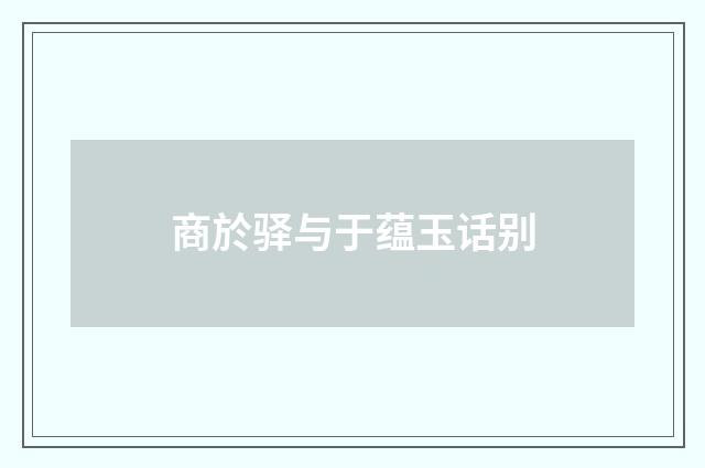 商於驿与于蕴玉话别