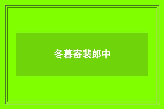 冬暮寄裴郎中