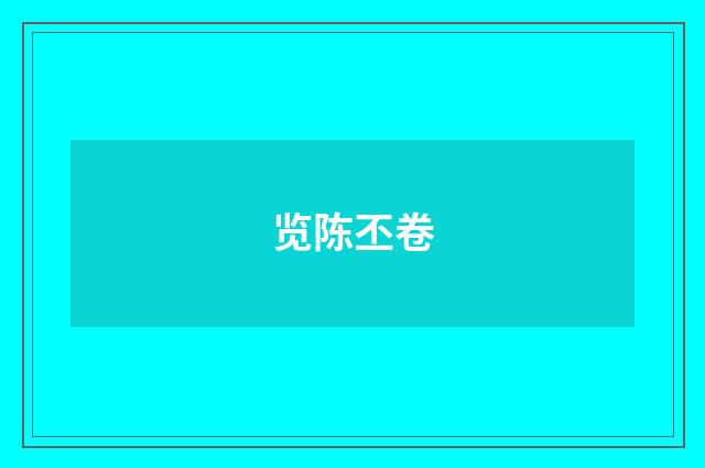 览陈丕卷