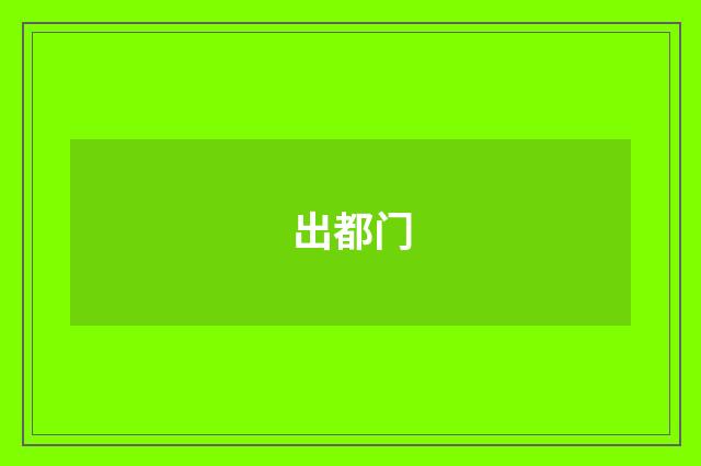 出都门