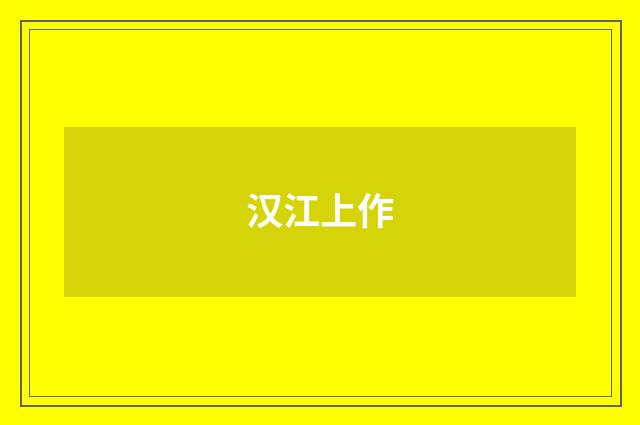 汉江上作