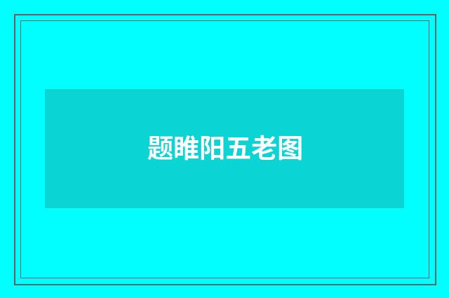 题睢阳五老图