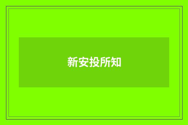 新安投所知