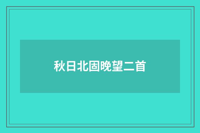 秋日北固晚望二首
