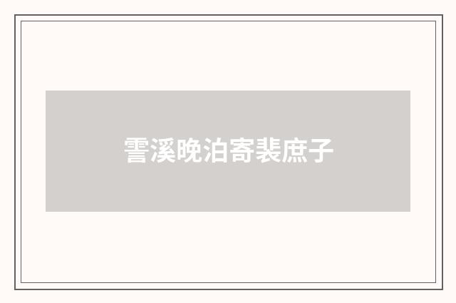 霅溪晚泊寄裴庶子