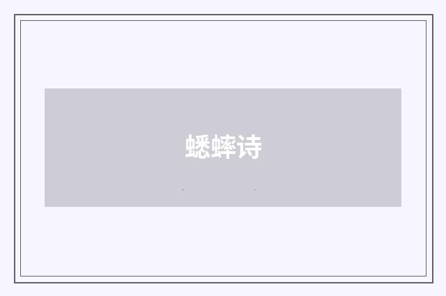 蟋蟀诗