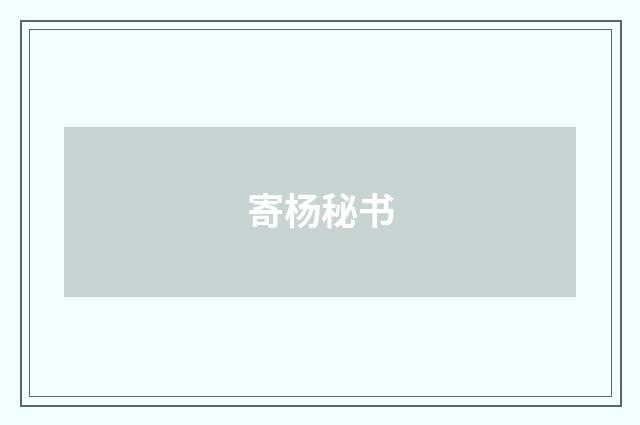 寄杨秘书