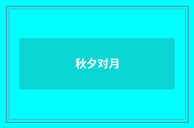 秋夕对月