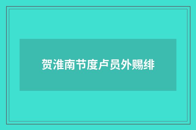 贺淮南节度卢员外赐绯