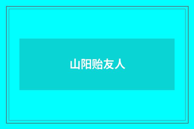 山阳贻友人