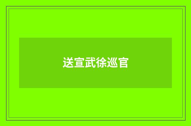 送宣武徐巡官