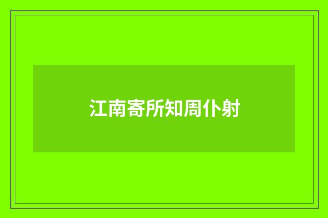 江南寄所知周仆射