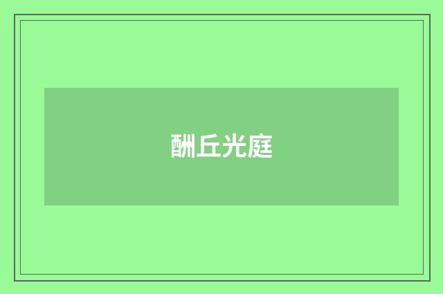 酬丘光庭