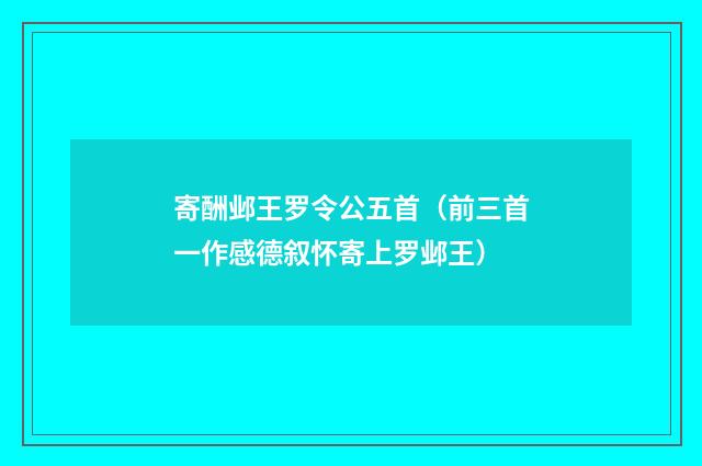 寄酬邺王罗令公五首（前三首一作感德叙怀寄上罗邺王）