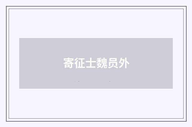 寄征士魏员外