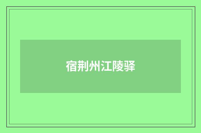 宿荆州江陵驿