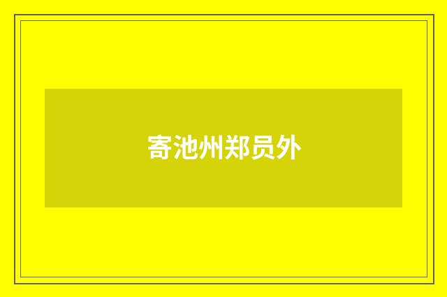 寄池州郑员外