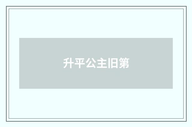 升平公主旧第