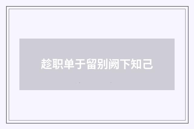 趁职单于留别阙下知己