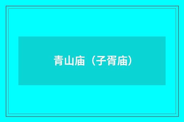 青山庙（子胥庙）