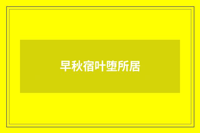 早秋宿叶堕所居